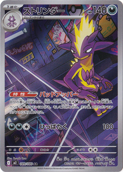 ストリンダー AR 089/080