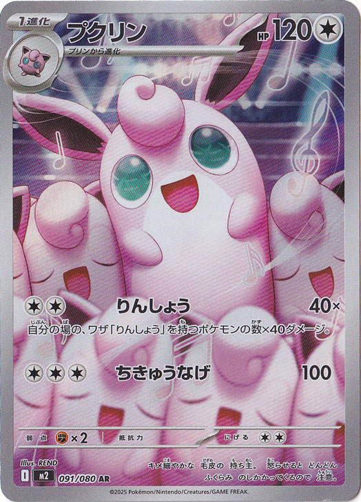 プクリン AR 091/080