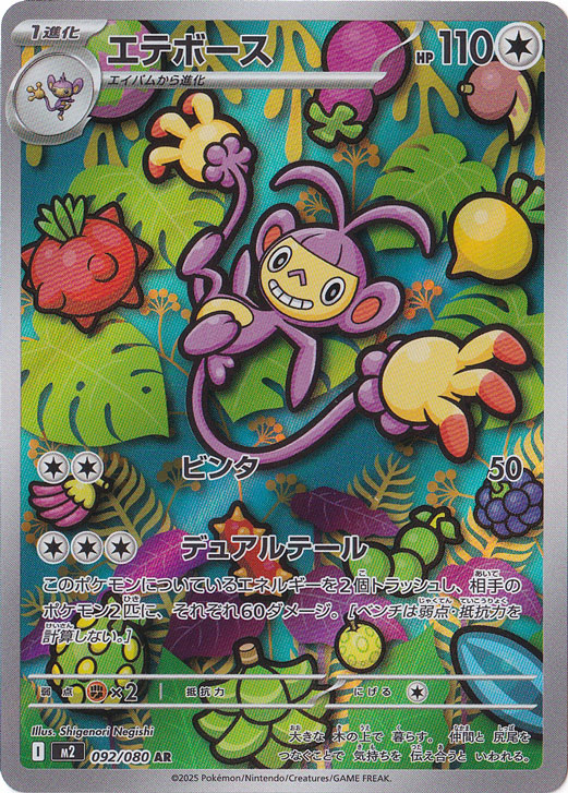 エテボース AR 092/080｜ポケモンカードゲーム｜通販のPAO