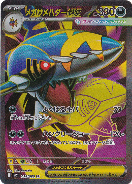 メガサメハダーex SR 098/080｜ポケモンカードゲーム｜通販のPAO
