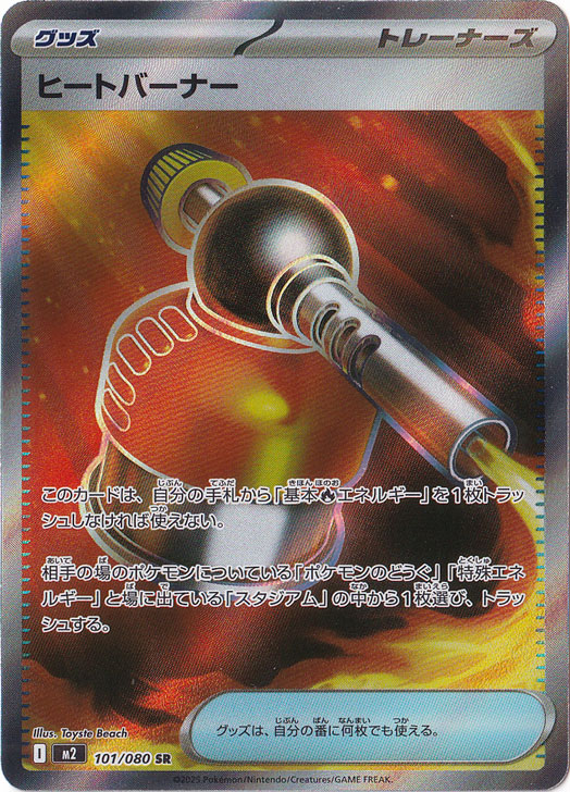 ヒートバーナー SR 101/080