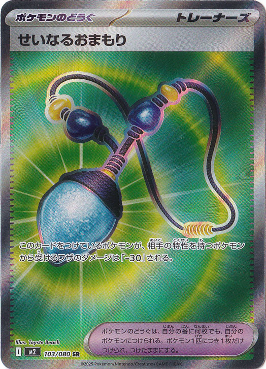 せいなるおまもり SR 103/080