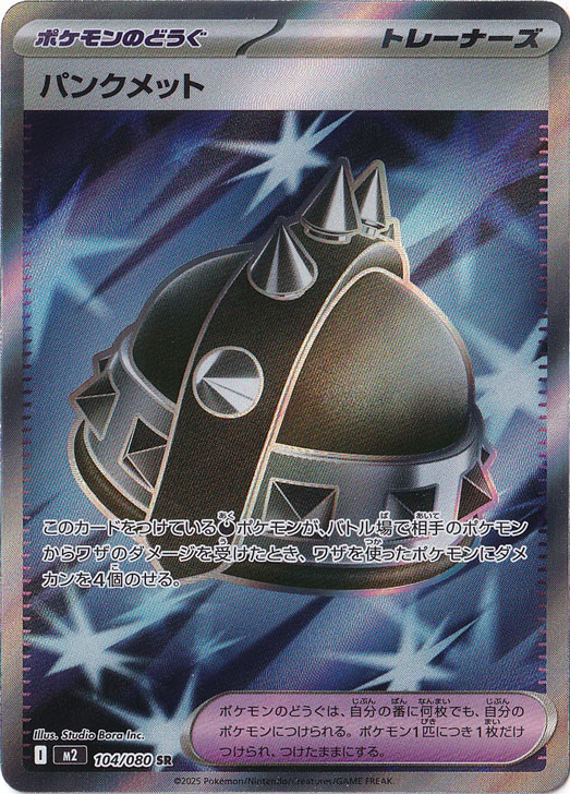 パンクメット SR 104/080