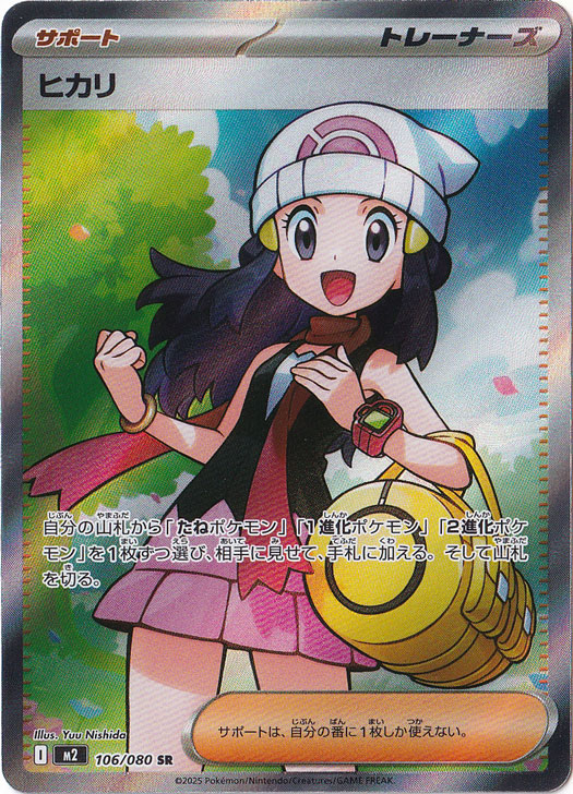 ヒカリ SR 106/080｜ポケモンカードゲーム｜通販のPAO