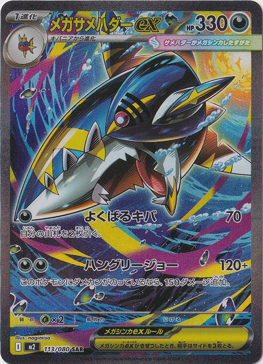 MサメハダーEX SR ポケカ Pokemon ポケモンカードゲームSM/MサメハダーEX（SR仕様）/THE