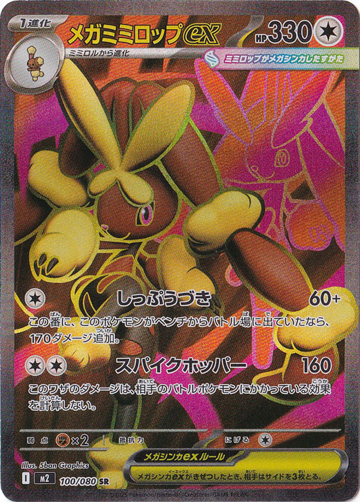プレイ用】 メガミミロップex SR 100/080｜ポケモンカードゲーム｜通販