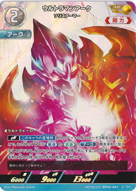 【プレイ用】ウルトラマンアーク ソリスアーマー AP(08/20) BP02-041