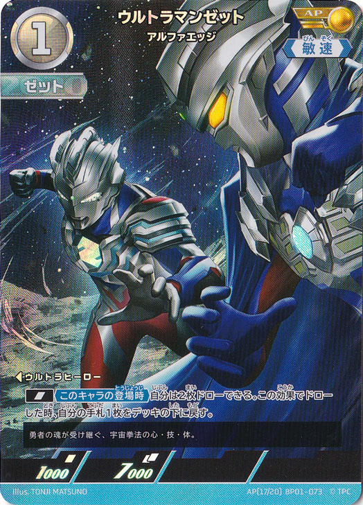 ウルトラマンゼット アルファエッジ AP(17/20) BP01-073