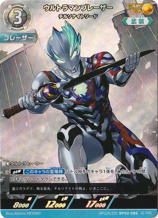 【プレイ用】ウルトラマンブレーザー チルソナイドソード AP(20/20) BP02-086