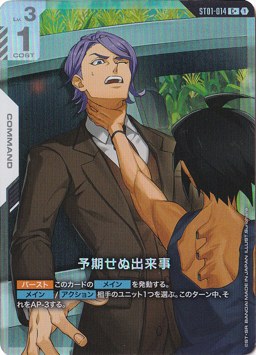予期せぬ出来事【C+】 ST01-014 [illust.Sunohara]｜ガンダムカード