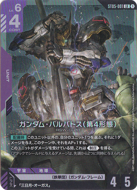 ガンダム・バルバトス（第4形態）【LR】ST05-001