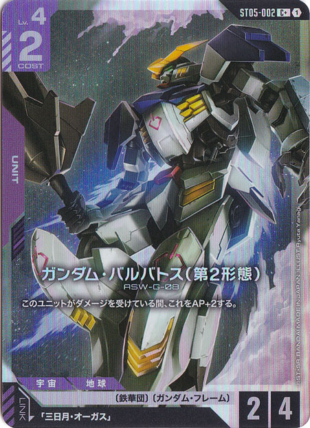 ガンダム・バルバトス（第2形態）【C+】ST05-002+
