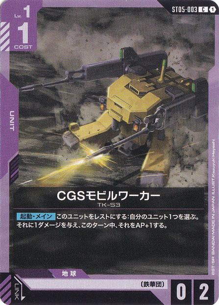 CGSモビルワーカー【C】ST05-003