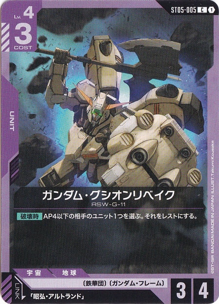 ガンダム・グシオンリベイク【C】ST05-005