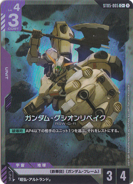 ガンダム・グシオンリベイク【C+】ST05-005+
