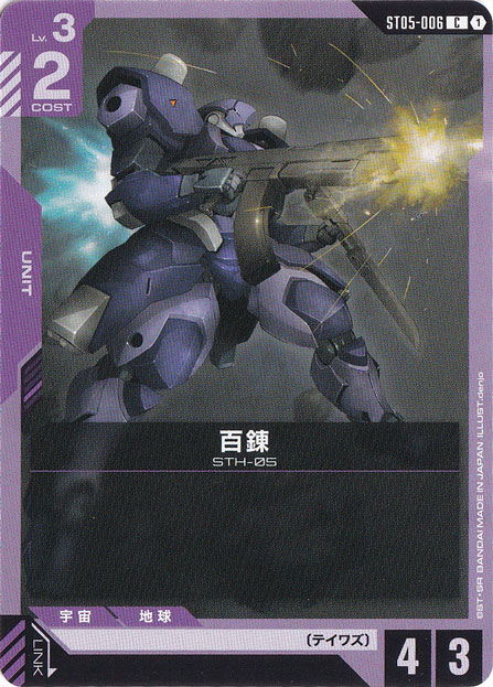 百錬【C】ST05-006