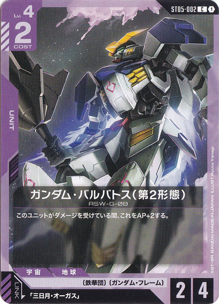 【プレイ用】ガンダム・バルバトス（第2形態）【C】ST05-002