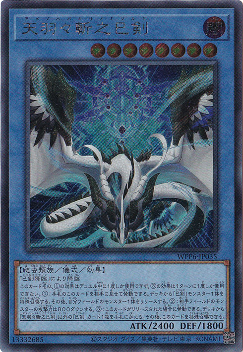 巳剣降臨 巳剣勧請 シークレット3枚ずつ 巳剣降臨/シークレット【魔法】《WPP6-JP036》 - メルカード遊戯王