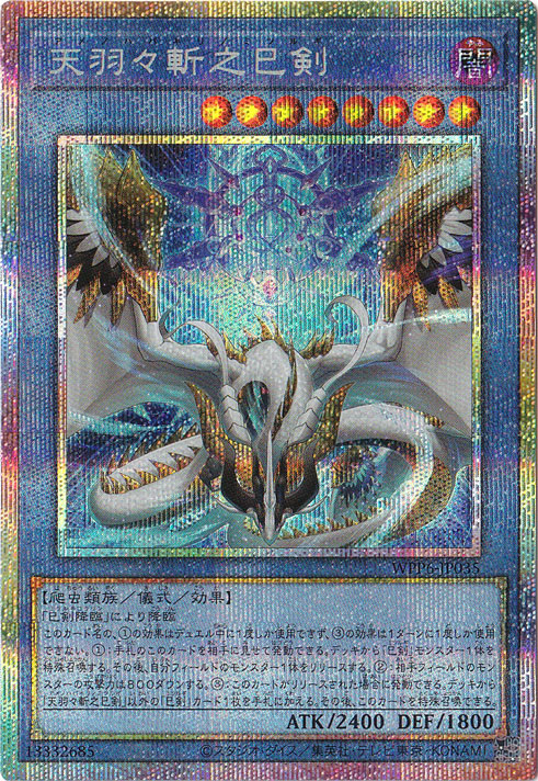 天羽々斬之巳剣　プリズマティックシークレット 天羽々斬之巳剣 【プリズマティックシークレット】 WPP6-JP035