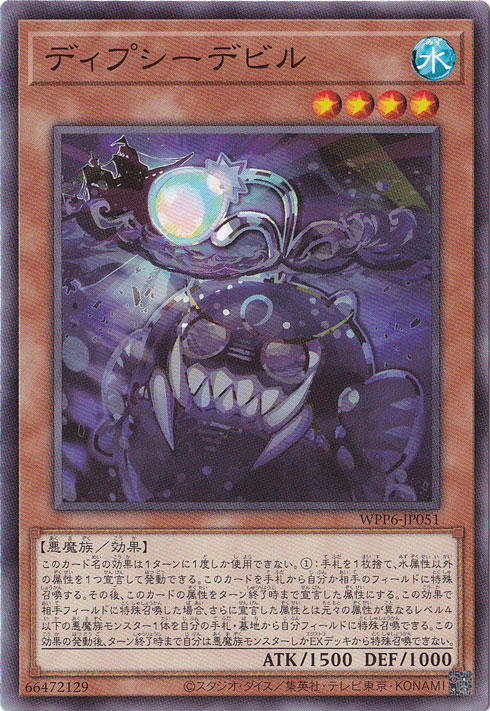 【プレイ用】　ディプシーデビル 【ノーマル】 WPP6-JP051
