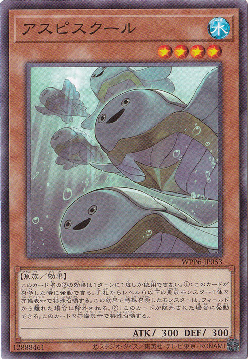 【プレイ用】　アスピスクール 【ノーマル】 WPP6-JP053