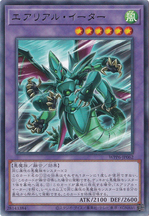 【プレイ用】　エアリアル・イーター 【レア】 WPP6-JP062