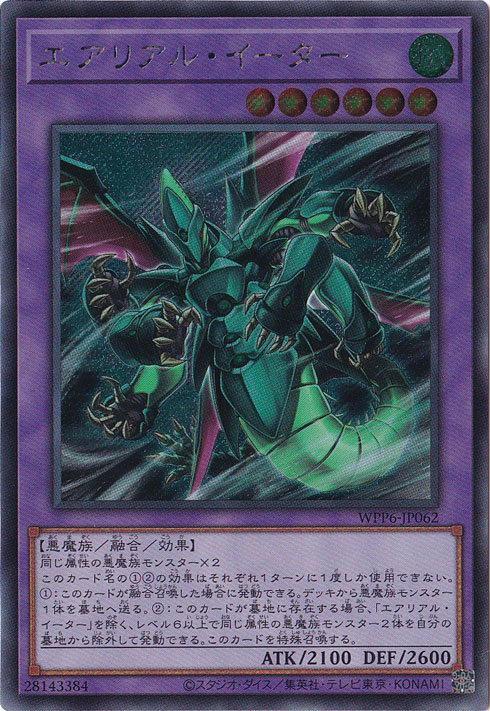 【プレイ用】　エアリアル・イーター 【シークレット】 WPP6-JP062