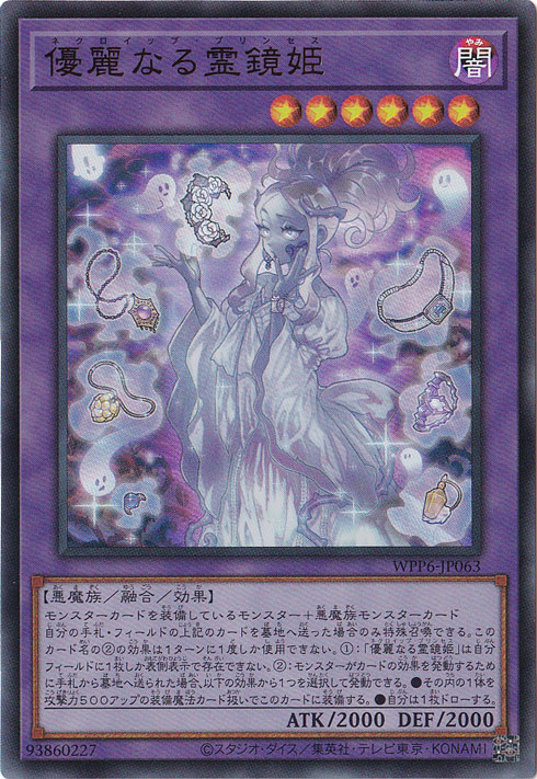 【プレイ用】　優麗なる霊鏡姫 【ウルトラ】 WPP6-JP063