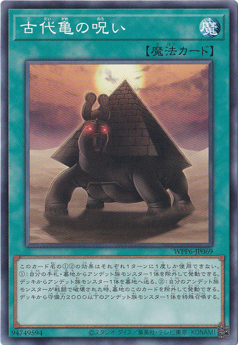 【プレイ用】　古代亀の呪い 【ノーマル】 WPP6-JP069