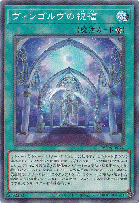 【プレイ用】　ヴィンゴルヴの祝福 【ノーマル】 WPP6-JP074