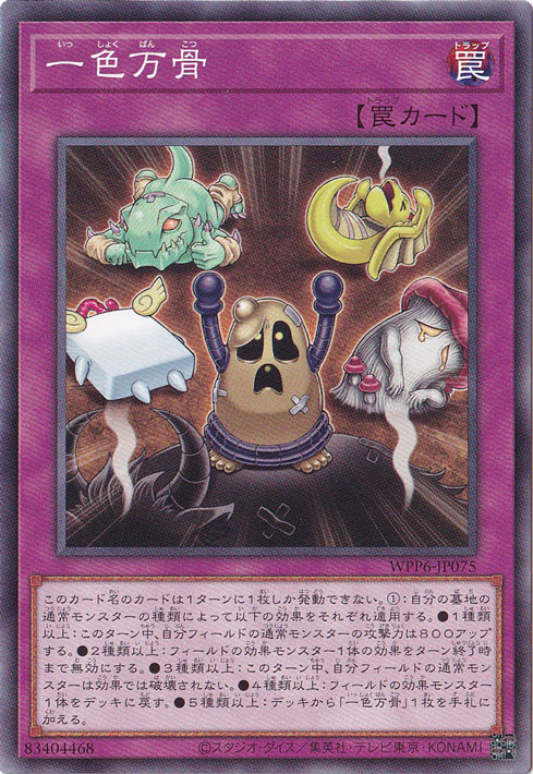 【プレイ用】　一色万骨 【ノーマル】 WPP6-JP075
