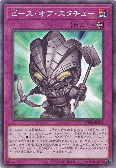 【プレイ用】　ピース・オブ・スタチュー 【ノーマル】 WPP6-JP078