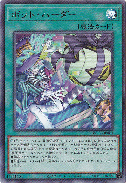 【プレイ用】　ボット・ハーダー 【レア】 WPP6-JP081