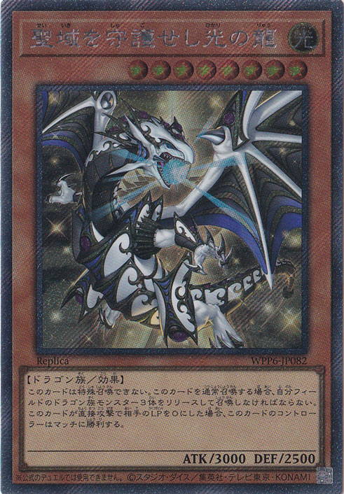 聖域を守護せし光の龍 【エクストラシークレット】 WPP6-JP082｜遊戯王