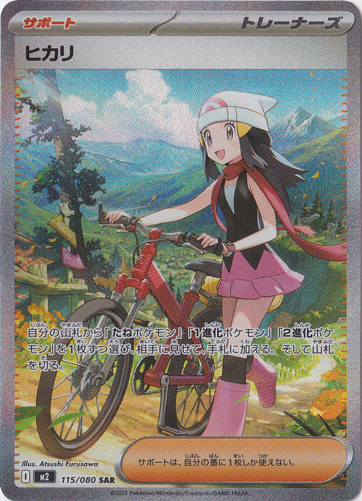 【プレイ用】 ヒカリSAR 115/080