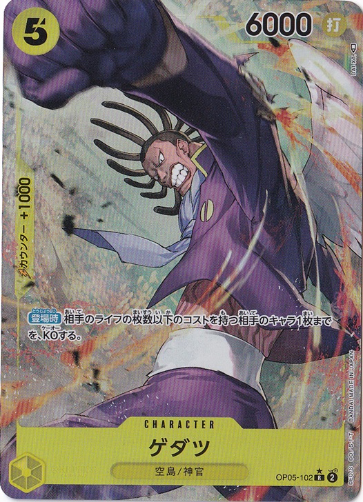 傷あり）ゲダツ（パラレル） R OP05-102｜ONE PIECE カードゲーム