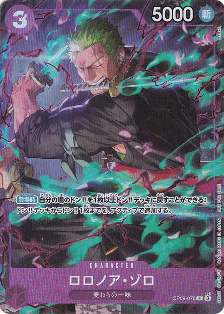 プレイ用】ロロノア・ゾロ（パラレル） R OP09-076 [illust.DAI-XT
