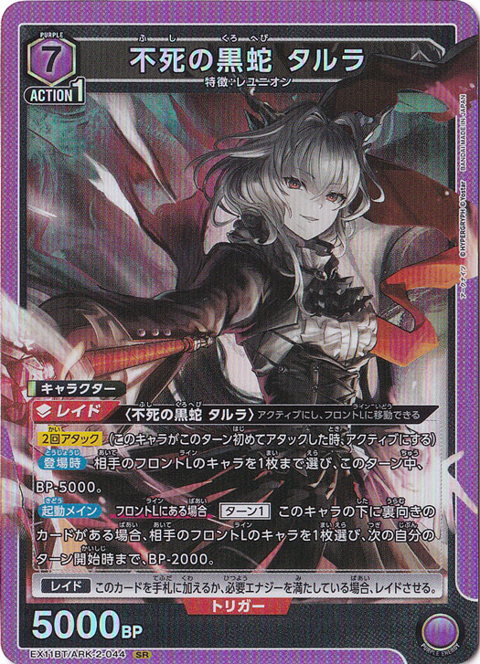 【プレイ用】不死の黒蛇 タルラ SR ARK-2-044