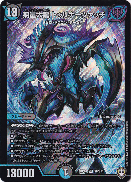 無量大龍 トゥリナーツァッチ