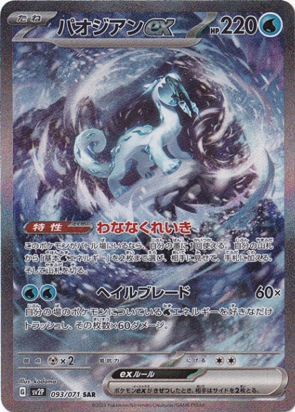 【プレイ用】パオジアンex SAR 093/071