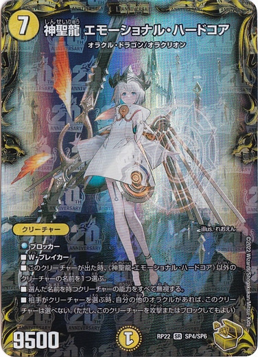 【プレイ用】神聖龍 エモーショナル・ハードコア [RP22] SR SP4/SP6
