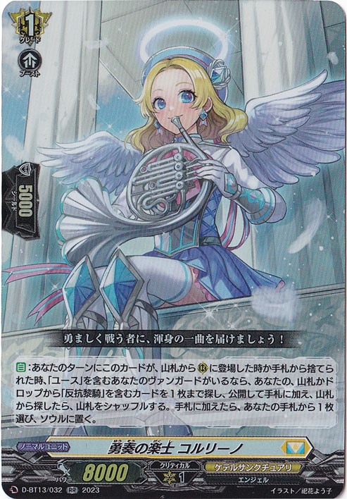 【プレイ用】 勇奏の楽士 コルリーノ　D-BT13/032　RR