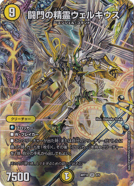 【プレイ用】闘門の精霊ウェルキウス [ART12] SR 2/5