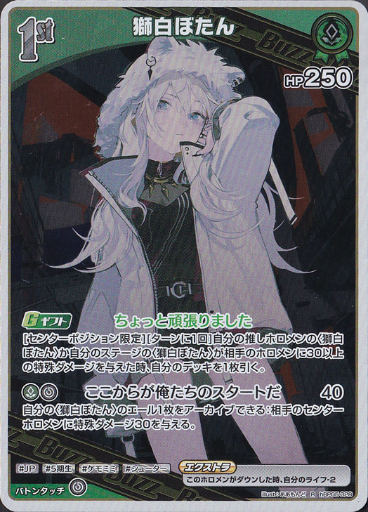 ☆新弾特価☆獅白ぼたん R hBP05-028