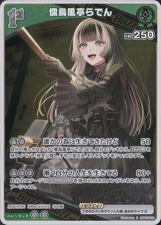 ☆新弾特価☆儒烏風亭らでん R hBP05-029