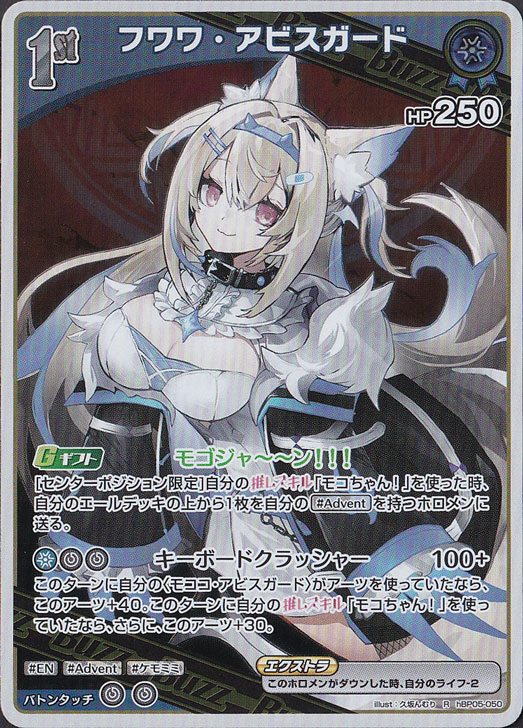 ☆新弾特価☆フワワ・アビスガード R hBP05-050