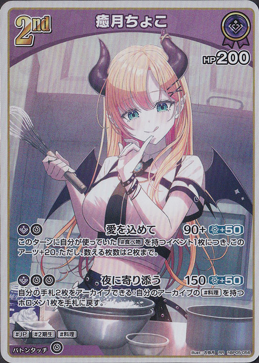 ☆新弾特価☆癒月ちょこ RR hBP05-056
