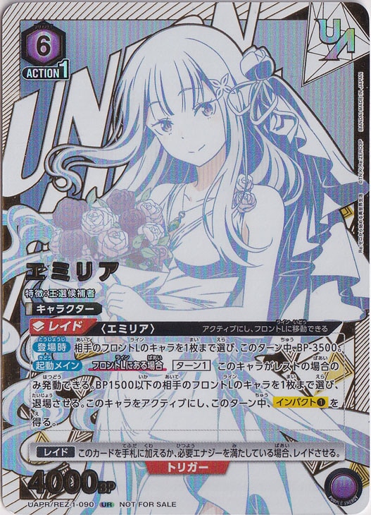エミリア UR UAPR/REZ-1-090