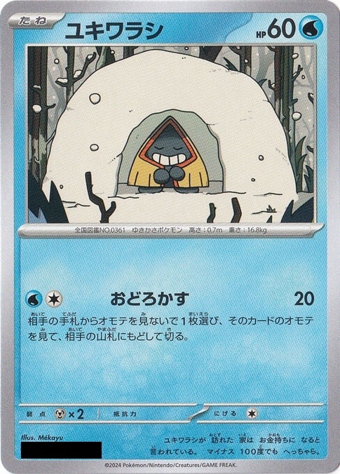 【プレイ用】ユキワラシ 