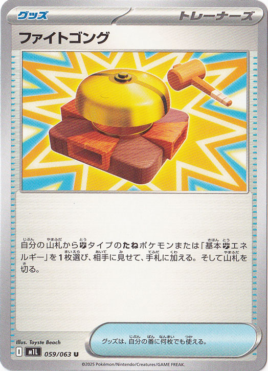 【プレイ用】ファイトゴング U 059/063